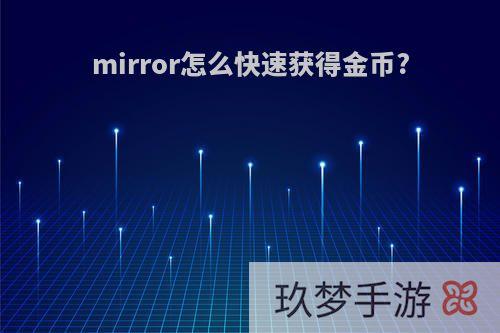 mirror怎么快速获得金币?