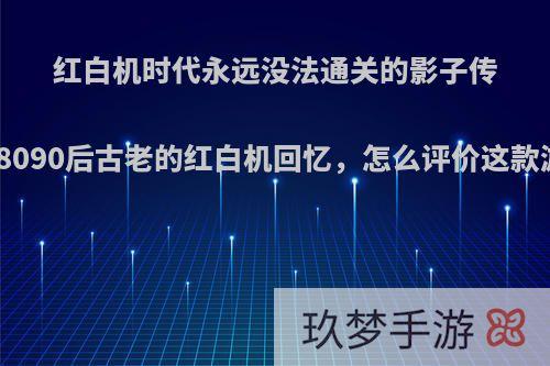 红白机时代永远没法通关的影子传说，8090后古老的红白机回忆，怎么评价这款游戏?