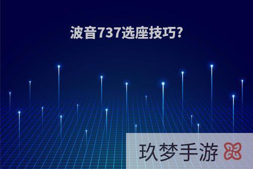 波音737选座技巧?