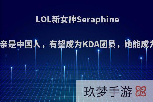 LOL新女神Seraphine资料曝光，父亲是中国人，有望成为KDA团员，她能成为人气英雄吗?