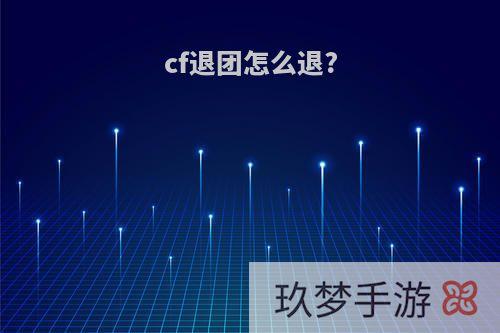 cf退团怎么退?