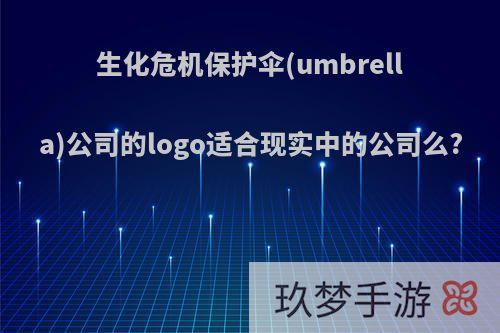 生化危机保护伞(umbrella)公司的logo适合现实中的公司么?