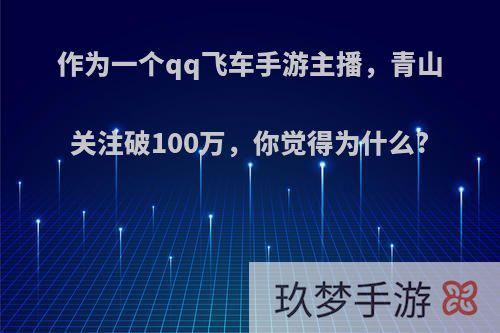 作为一个qq飞车手游主播，青山关注破100万，你觉得为什么?