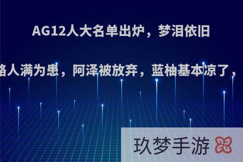 AG12人大名单出炉，梦泪依旧在列，边路人满为患，阿泽被放弃，蓝柚基本凉了，你怎么看?