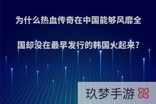 为什么热血传奇在中国能够风靡全国却没在最早发行的韩国火起来?