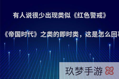 有人说很少出现类似《红色警戒》、《魔兽世界》、《帝国时代》之类的即时类，这是怎么回事?哪款比较好玩?