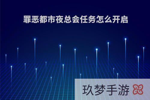 罪恶都市夜总会任务怎么开启