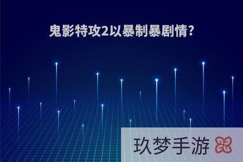 鬼影特攻2以暴制暴剧情?