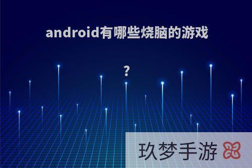 android有哪些烧脑的游戏?