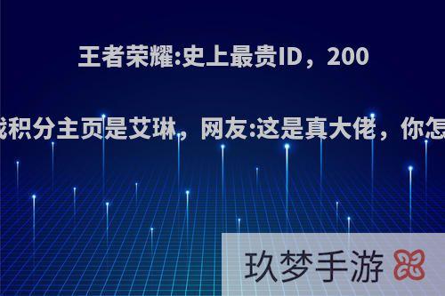 王者荣耀:史上最贵ID，200万游戏积分主页是艾琳，网友:这是真大佬，你怎么看?