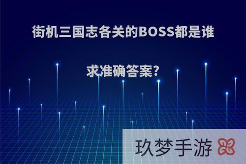 街机三国志各关的BOSS都是谁求准确答案?