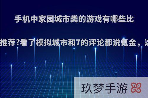 手机中家园城市类的游戏有哪些比较良心好玩的可以推荐?看了模拟城市和7的评论都说氪金，这是真的还是假的?