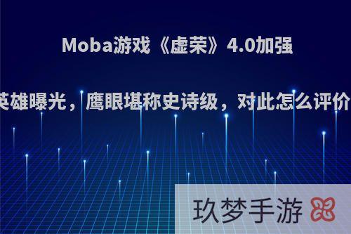 Moba游戏《虚荣》4.0加强英雄曝光，鹰眼堪称史诗级，对此怎么评价?