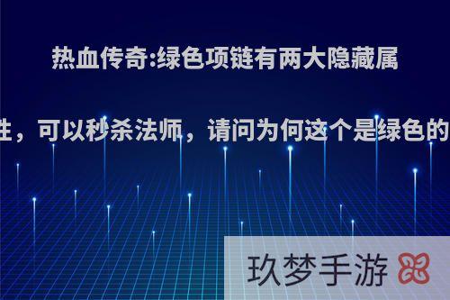 热血传奇:绿色项链有两大隐藏属性，可以秒杀法师，请问为何这个是绿色的?