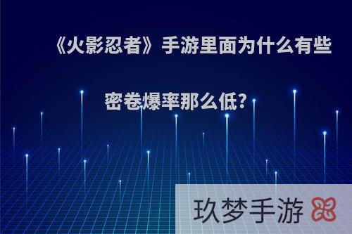 《火影忍者》手游里面为什么有些密卷爆率那么低?