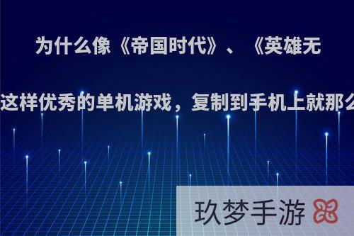 为什么像《帝国时代》、《英雄无敌》这样优秀的单机游戏，复制到手机上就那么烂?