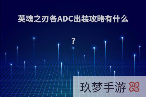 英魂之刃各ADC出装攻略有什么?