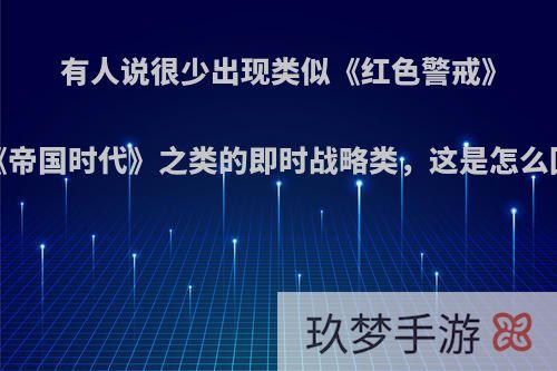 有人说很少出现类似《红色警戒》、《魔兽世界》、《帝国时代》之类的即时战略类，这是怎么回事?哪款比较好玩?