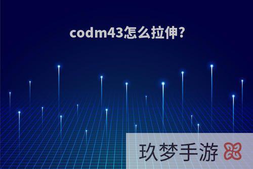 codm43怎么拉伸?