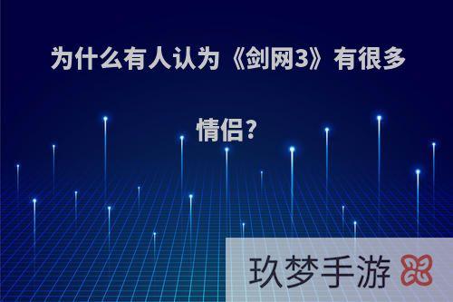 为什么有人认为《剑网3》有很多情侣?