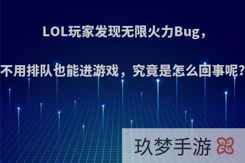 LOL玩家发现无限火力Bug，不用排队也能进游戏，究竟是怎么回事呢?