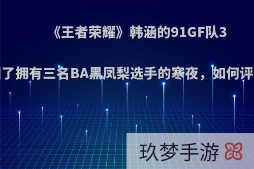 《王者荣耀》韩涵的91GF队3比0横扫了拥有三名BA黑凤梨选手的寒夜，如何评价此事?