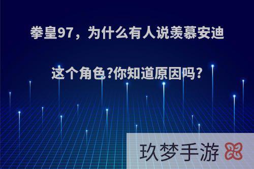 拳皇97，为什么有人说羡慕安迪这个角色?你知道原因吗?