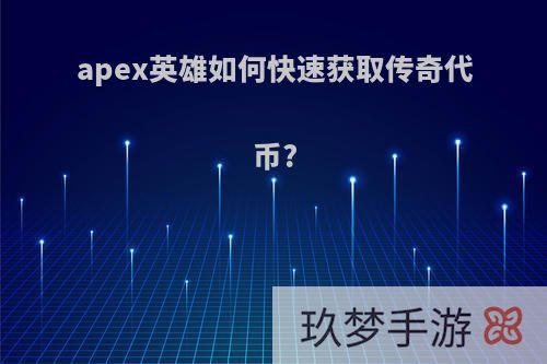 apex英雄如何快速获取传奇代币?