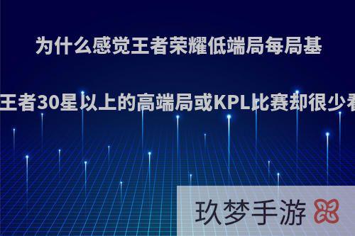 为什么感觉王者荣耀低端局每局基本都有射手，而王者30星以上的高端局或KPL比赛却很少看见射手出场呢?