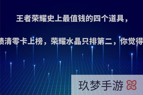 王者荣耀史上最值钱的四个道具，战绩清零卡上榜，荣耀水晶只排第二，你觉得呢?