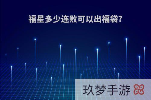 福星多少连败可以出福袋?