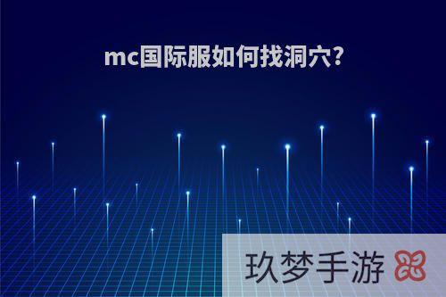 mc国际服如何找洞穴?