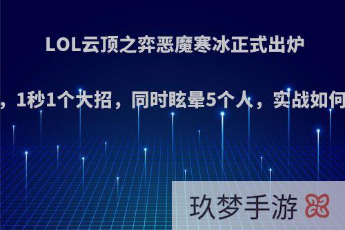 LOL云顶之弈恶魔寒冰正式出炉，1秒1个大招，同时眩晕5个人，实战如何?