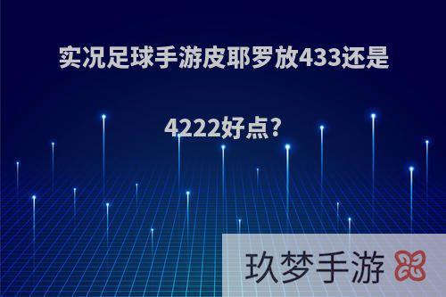 实况足球手游皮耶罗放433还是4222好点?