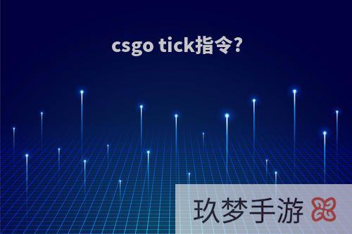 csgo tick指令?