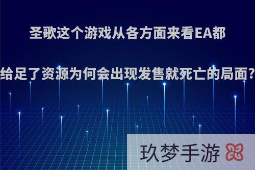 圣歌这个游戏从各方面来看EA都给足了资源为何会出现发售就死亡的局面?