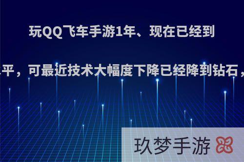 玩QQ飞车手游1年、现在已经到了星耀水平，可最近技术大幅度下降已经降到钻石，怎么办?