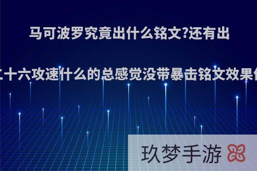 马可波罗究竟出什么铭文?还有出装?带二十六攻速什么的总感觉没带暴击铭文效果伤害高?