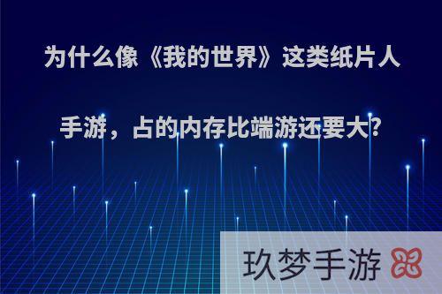 为什么像《我的世界》这类纸片人手游，占的内存比端游还要大?