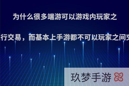 为什么很多端游可以游戏内玩家之间进行交易，而基本上手游都不可以玩家之间交易?