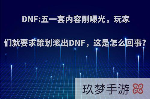 DNF:五一套内容刚曝光，玩家们就要求策划滚出DNF，这是怎么回事?