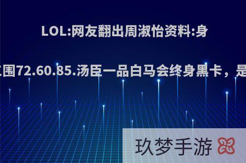 LOL:网友翻出周淑怡资料:身高159三围72.60.85.汤臣一品白马会终身黑卡，是真的吗?