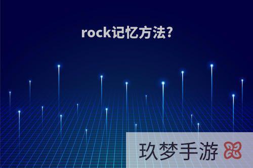 rock记忆方法?