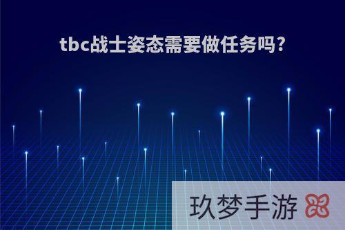 tbc战士姿态需要做任务吗?