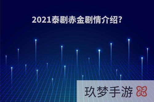 2021泰剧赤金剧情介绍?