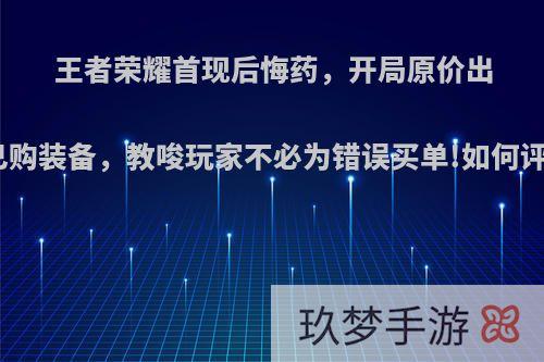 王者荣耀首现后悔药，开局原价出售已购装备，教唆玩家不必为错误买单!如何评价?