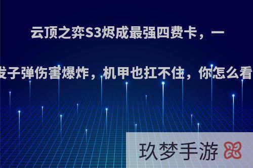 云顶之弈S3烬成最强四费卡，一发子弹伤害爆炸，机甲也扛不住，你怎么看?