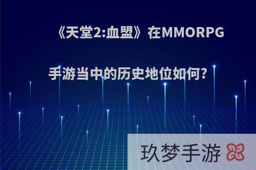 《天堂2:血盟》在MMORPG手游当中的历史地位如何?