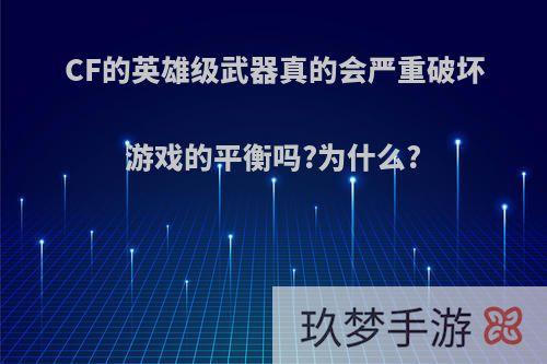 CF的英雄级武器真的会严重破坏游戏的平衡吗?为什么?