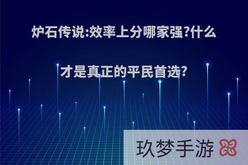 炉石传说:效率上分哪家强?什么才是真正的平民首选?